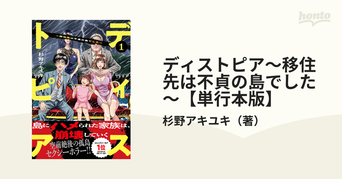 ディストピア～移住先は不貞の島でした～【単行本版】（漫画） - 無料