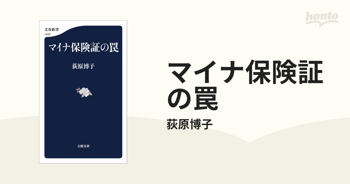 マイナ保険証の罠 - honto電子書籍ストア