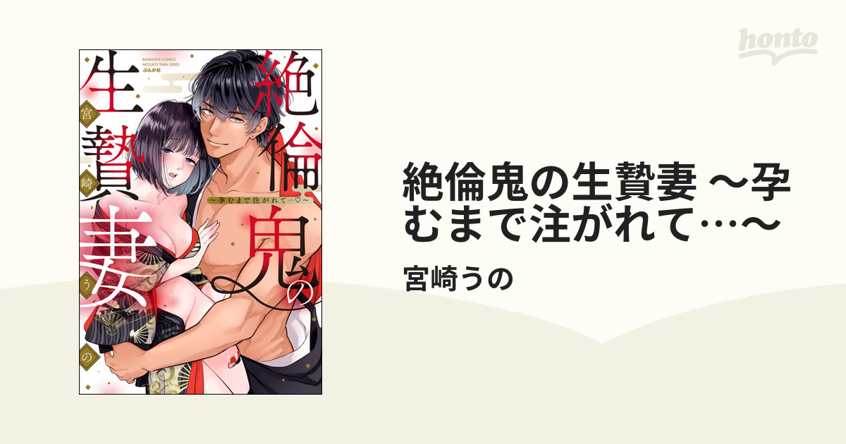 絶倫鬼の生贄妻 ～孕むまで注がれて…～ - honto電子書籍ストア