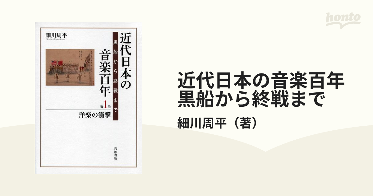 近代日本の音楽百年 黒船から終戦まで - honto電子書籍ストア