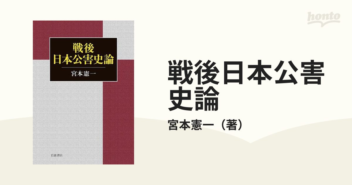 Amazon.co.jp: 戦後日本公害史論 : 宮本 憲一: 本