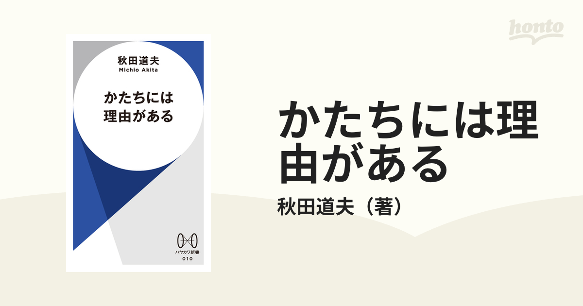 かたちには理由がある - honto電子書籍ストア