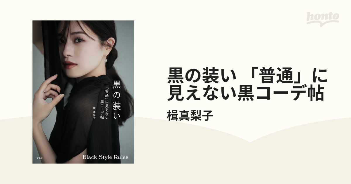 黒の装い 「普通」に見えない黒コーデ帖 - honto電子書籍ストア