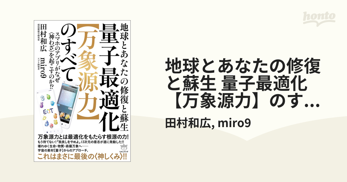 地球とあなたの修復と蘇生 量子最適化【万象源力】のすべて スマホの