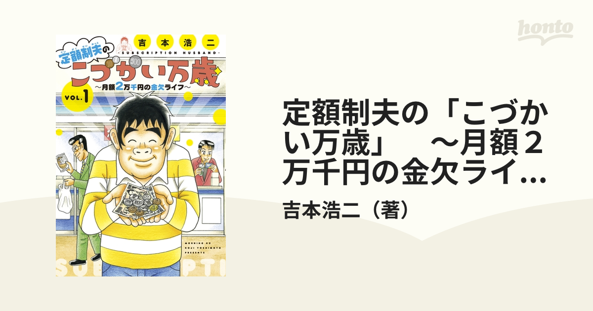 定額制夫の「こづかい万歳」 ～月額２万千円の金欠ライフ～（漫画