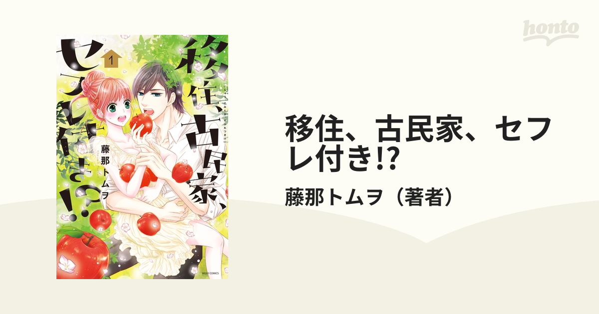 移住、古民家、セフレ付き!? - honto電子書籍ストア