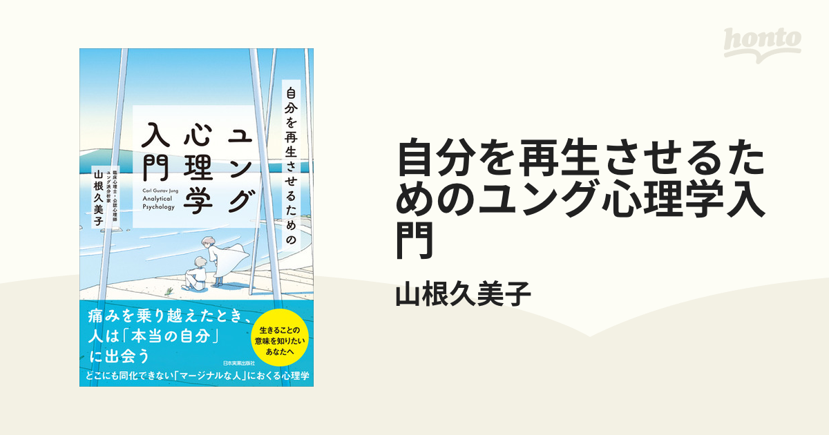 自分を再生させるためのユング心理学入門 - honto電子書籍ストア