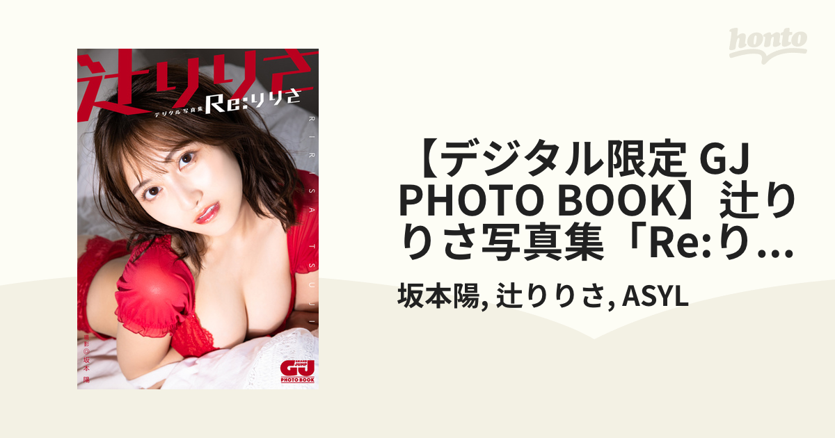 デジタル限定 GJ PHOTO BOOK】辻りりさ写真集「Re:りりさ」 - honto