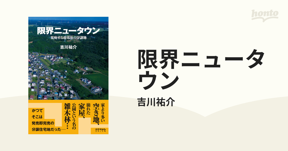 ブランド登録なし 限界ニュータウン 荒廃する超郊外の分譲地／吉川祐介(著者) - ビジネス