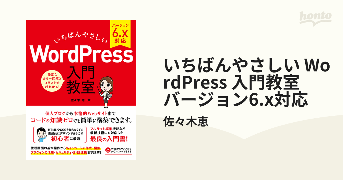 いちばんやさしい WordPress 入門教室 バージョン6.x対応 - honto電子