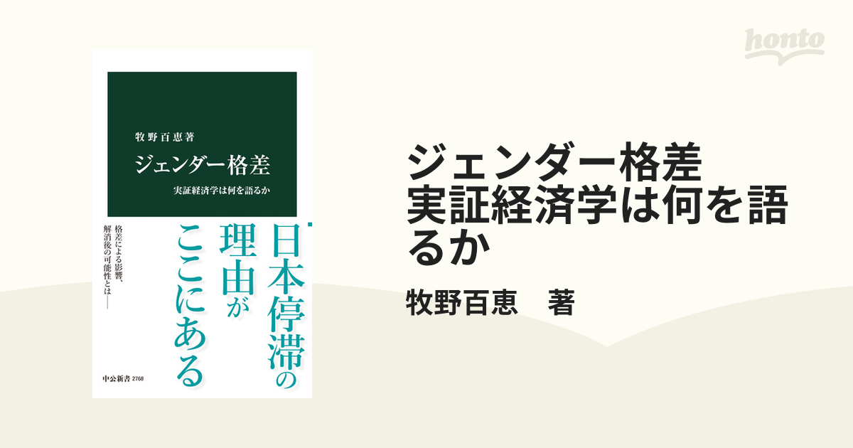 ジェンダー格差 実証経済学は何を語るか - honto電子書籍ストア