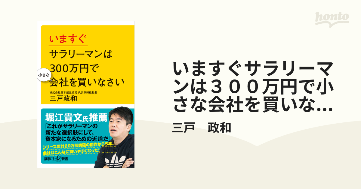 いますぐサラリーマンは３００万円で小さな会社を買いなさい - honto