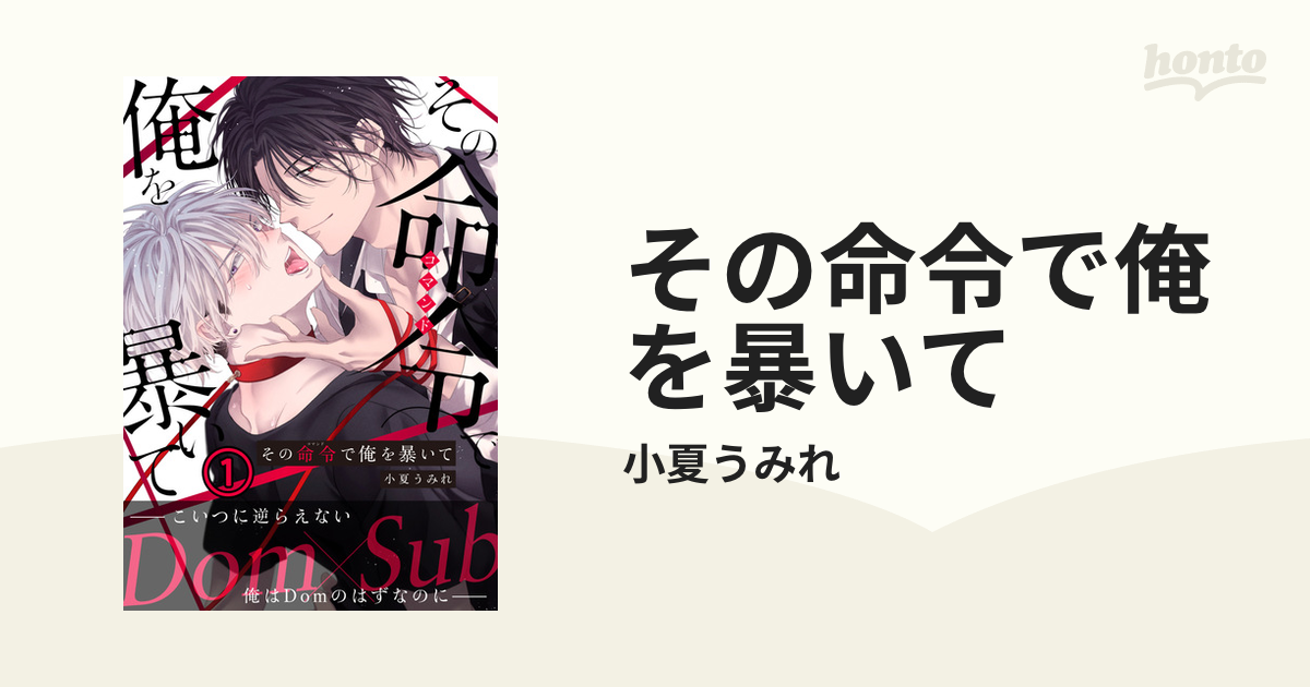 その命令で俺を暴いて - honto電子書籍ストア