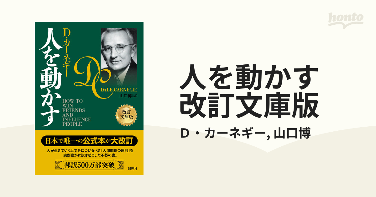 人を動かす 改訂文庫版 - honto電子書籍ストア