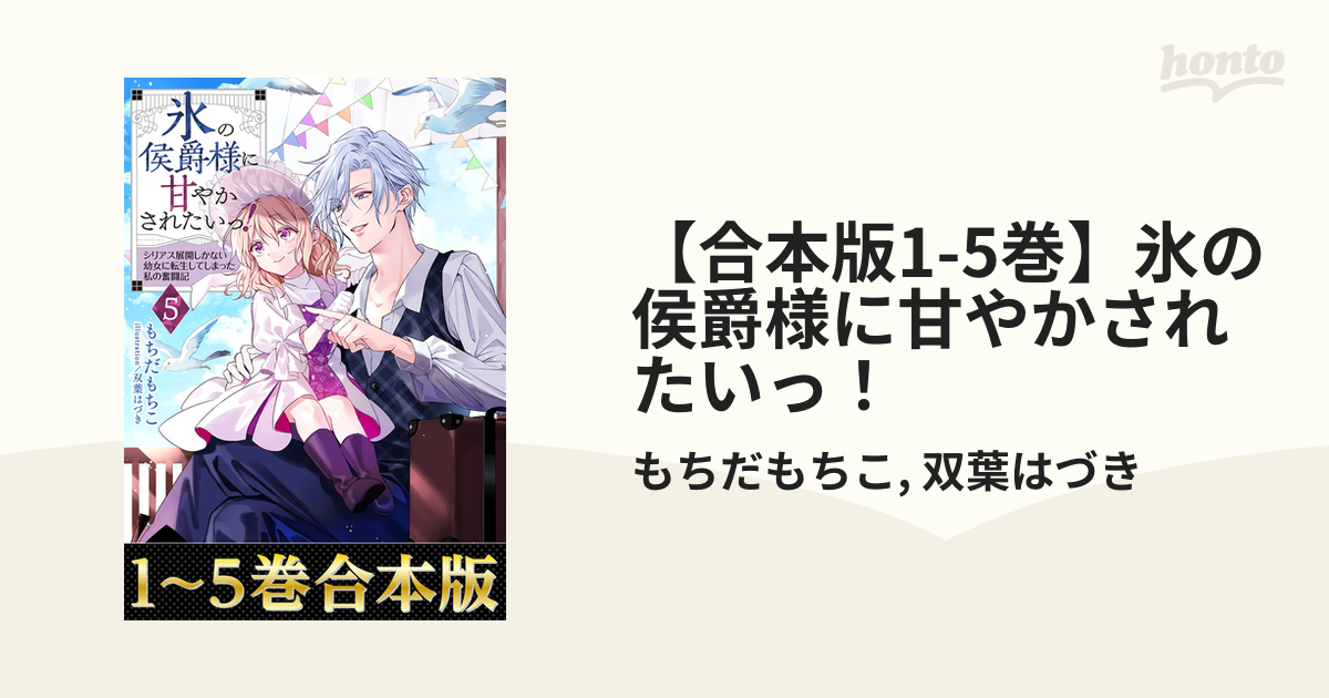 合本版1-5巻】氷の侯爵様に甘やかされたいっ！ - honto電子書籍ストア