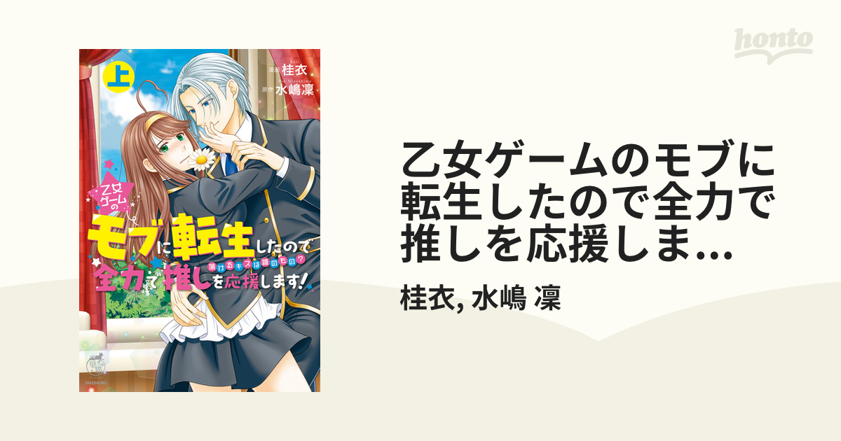 乙女ゲームのモブに転生したので全力で推しを応援します 蕩けるキスは