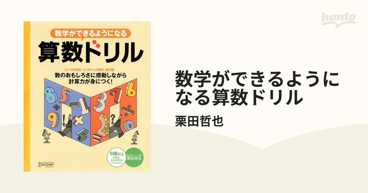 数学ができるようになる算数ドリル - honto電子書籍ストア