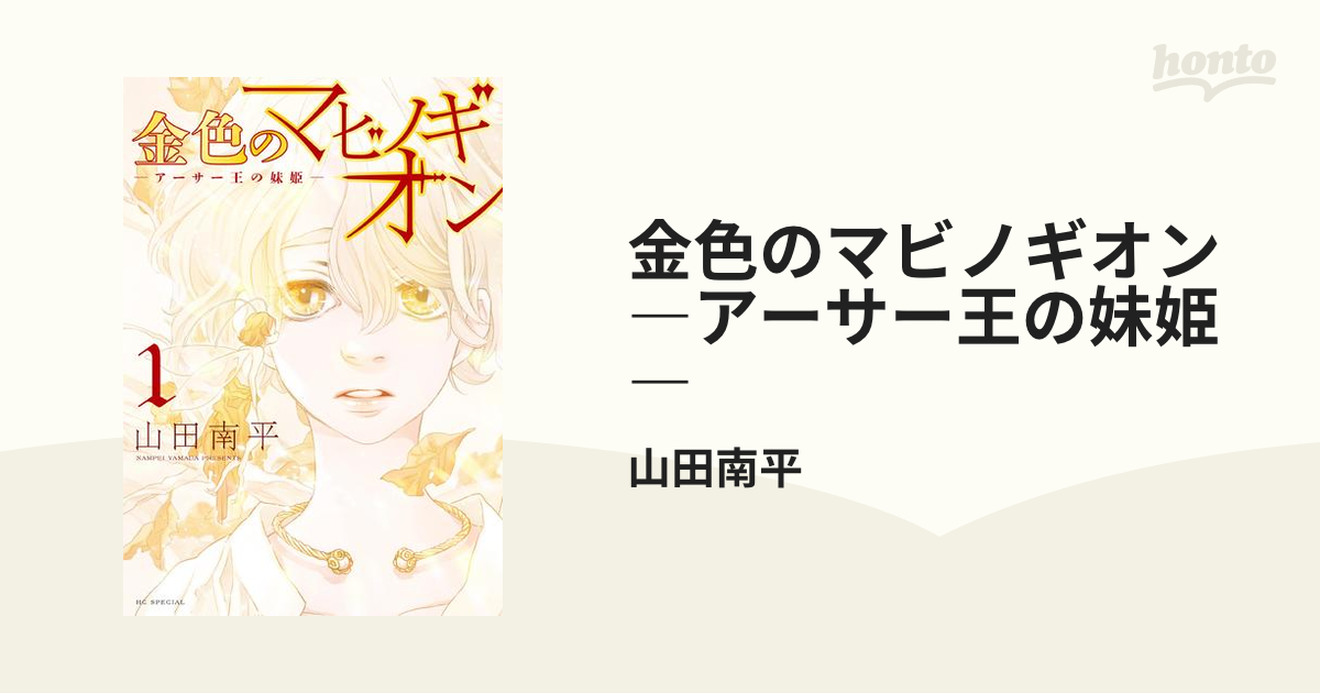 金色のマビノギオン ―アーサー王の妹姫―（漫画） - 無料・試し読みも