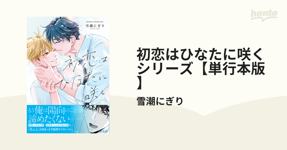 初恋はひなたに咲くシリーズ【単行本版】 - honto電子書籍ストア