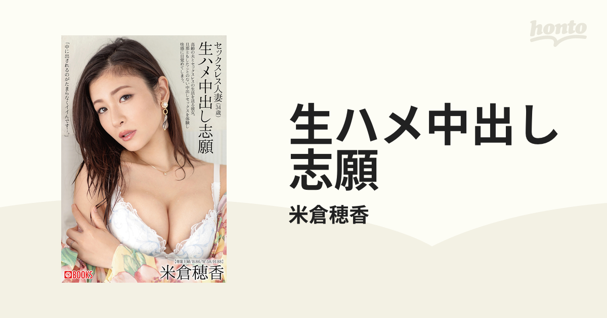 プレステージ　ヌード撮影志願 生ハメ中出し志願 - honto電子書籍ストア