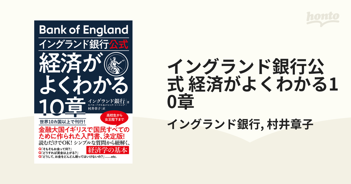 イングランド銀行公式 経済がよくわかる10章 - honto電子書籍ストア