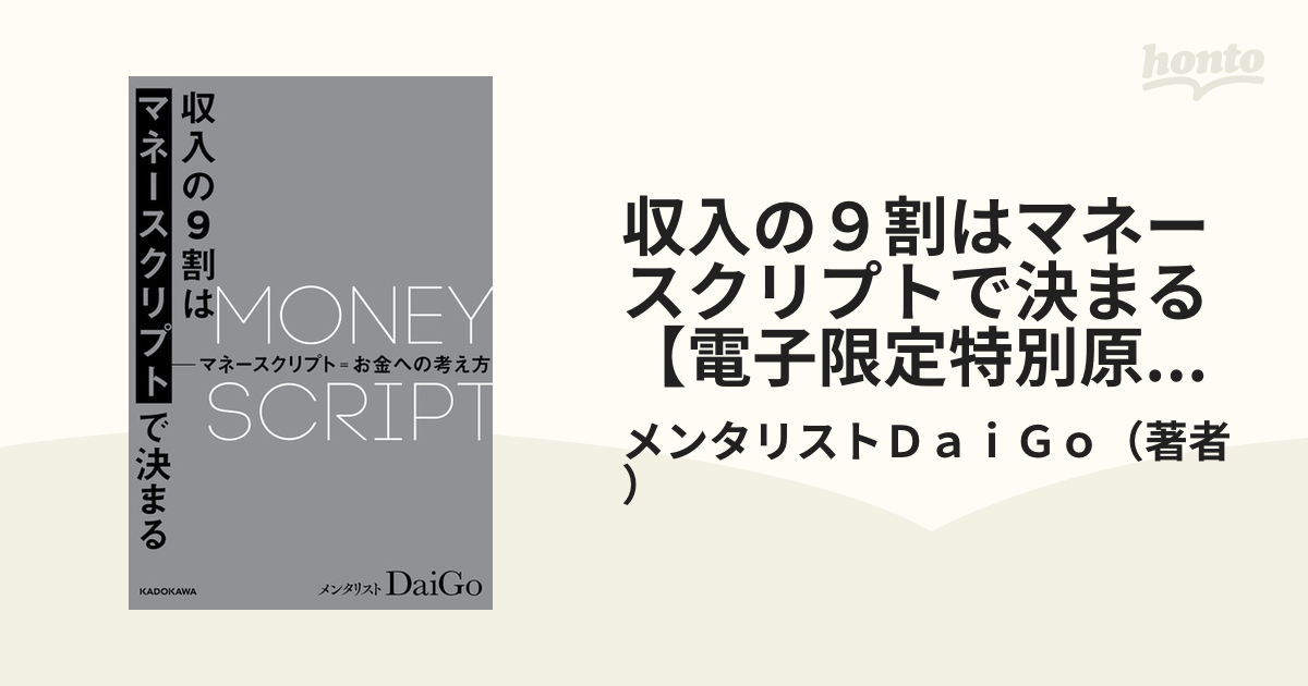 収入の９割はマネースクリプトで決まる【電子限定特別原稿付き