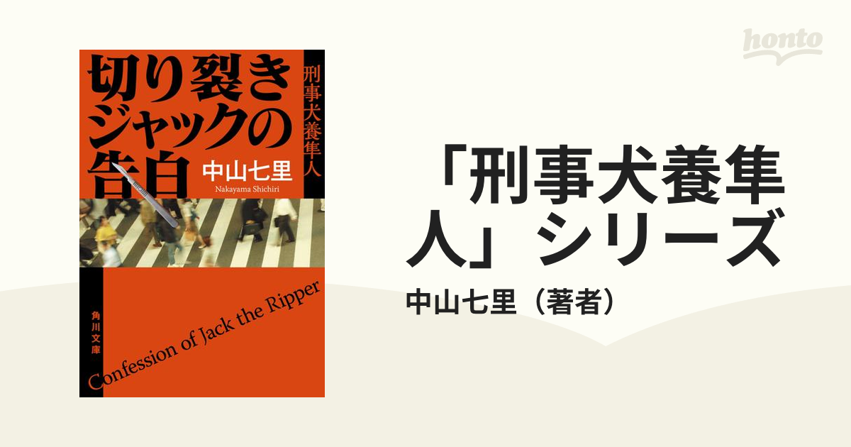 刑事犬養隼人」シリーズ - honto電子書籍ストア