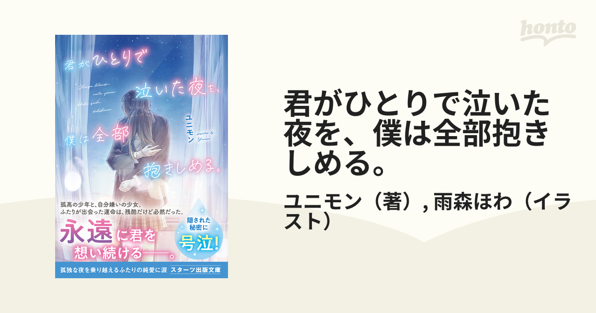 君がひとりで泣いた夜を、僕は全部抱きしめる。 - honto電子書籍ストア