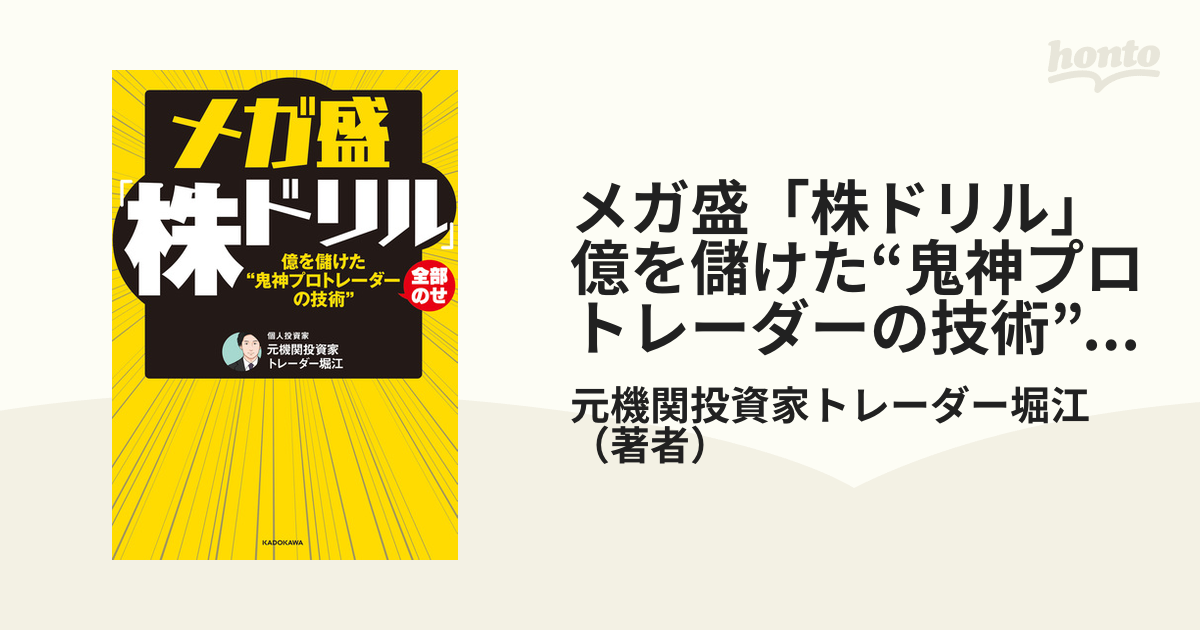 メガ盛「株ドリル」億を儲けた“鬼神プロトレーダーの技術”全部のせ