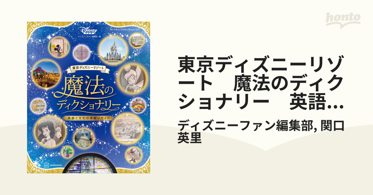 東京ディズニーリゾート 魔法のディクショナリー 英語と文化の深掘り