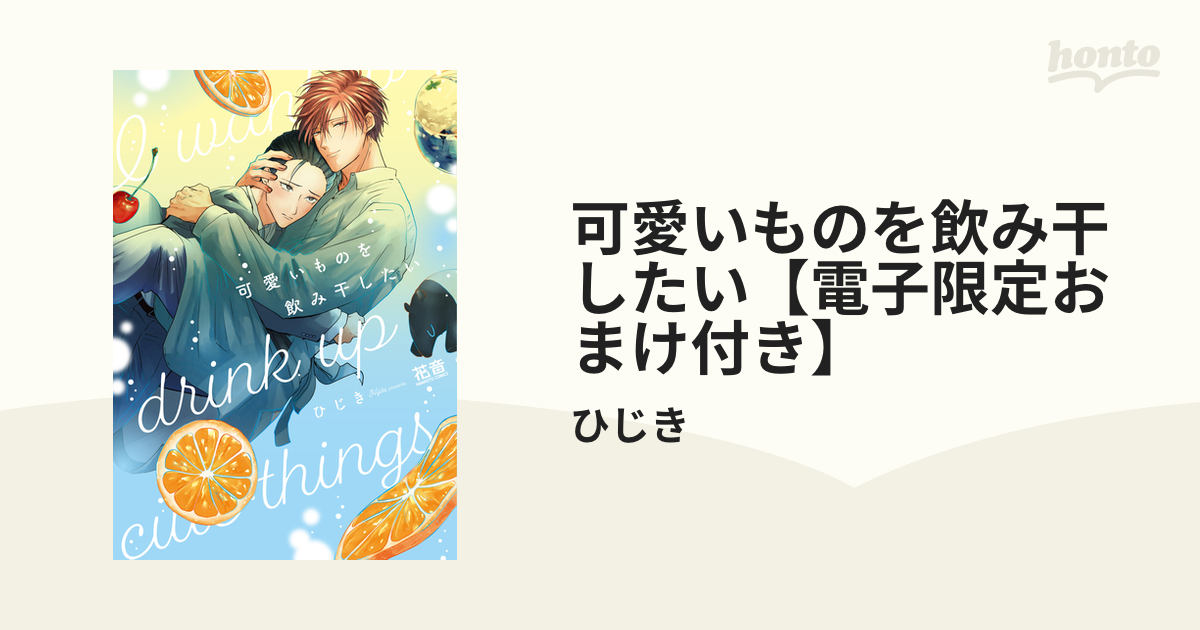 可愛いものを飲み干したい【電子限定おまけ付き】 - honto電子