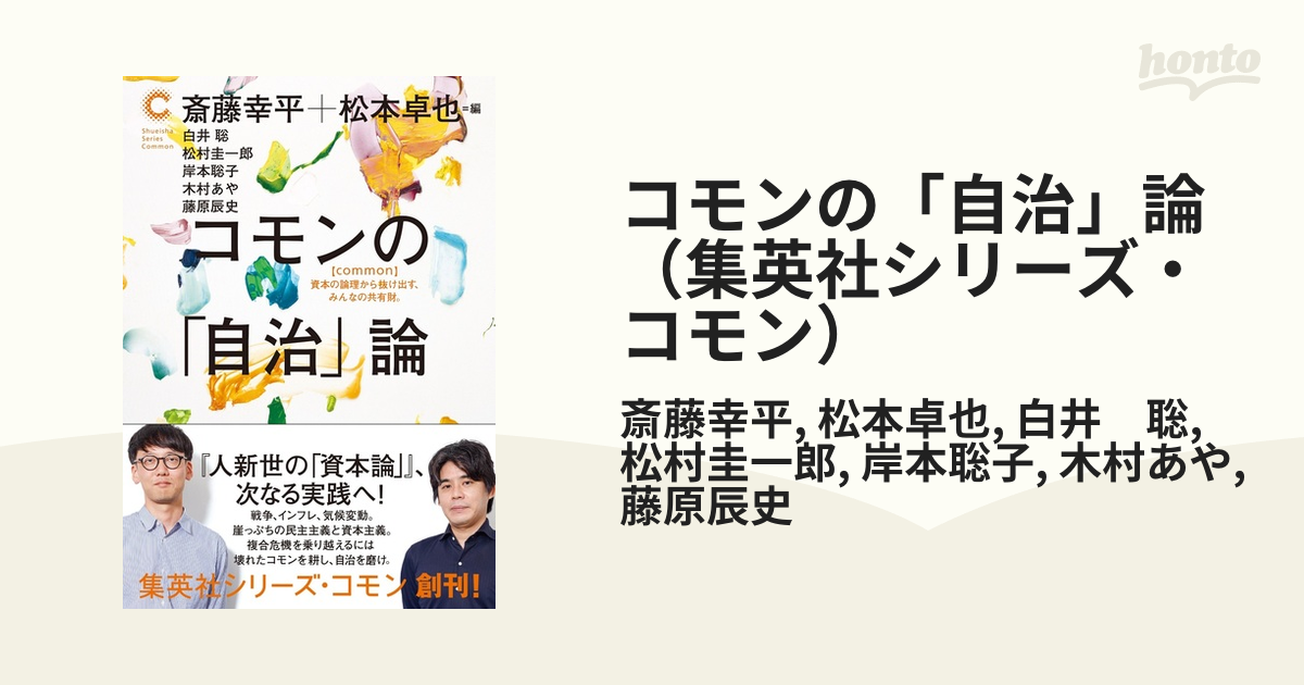 コモンの「自治」論（集英社シリーズ・コモン） - honto電子書籍