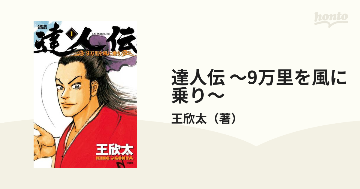 達人伝 ～9万里を風に乗り～（漫画） - 無料・試し読みも！honto電子