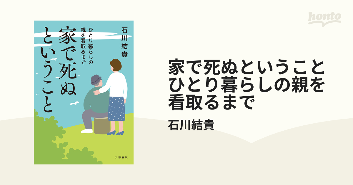 家で死ぬということ ひとり暮らしの親を看取るまで - honto電子書籍ストア