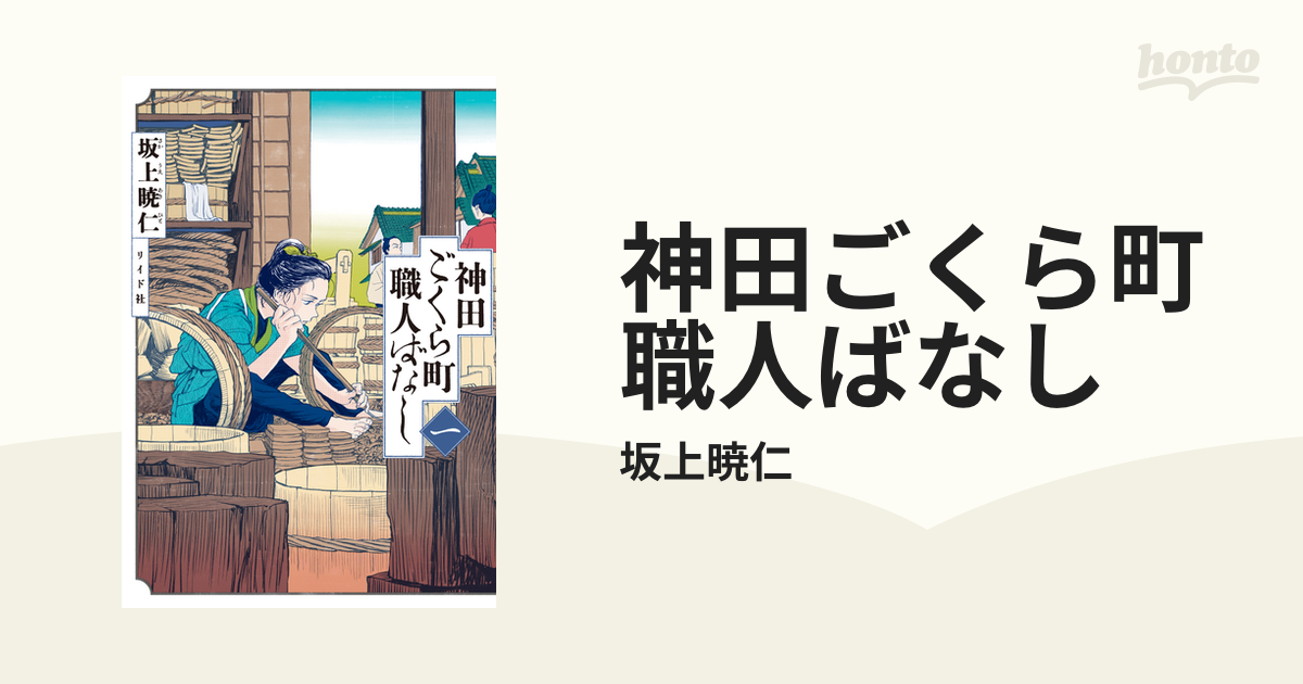 神田ごくら町職人ばなし（漫画） - 無料・試し読みも！honto電子書籍ストア