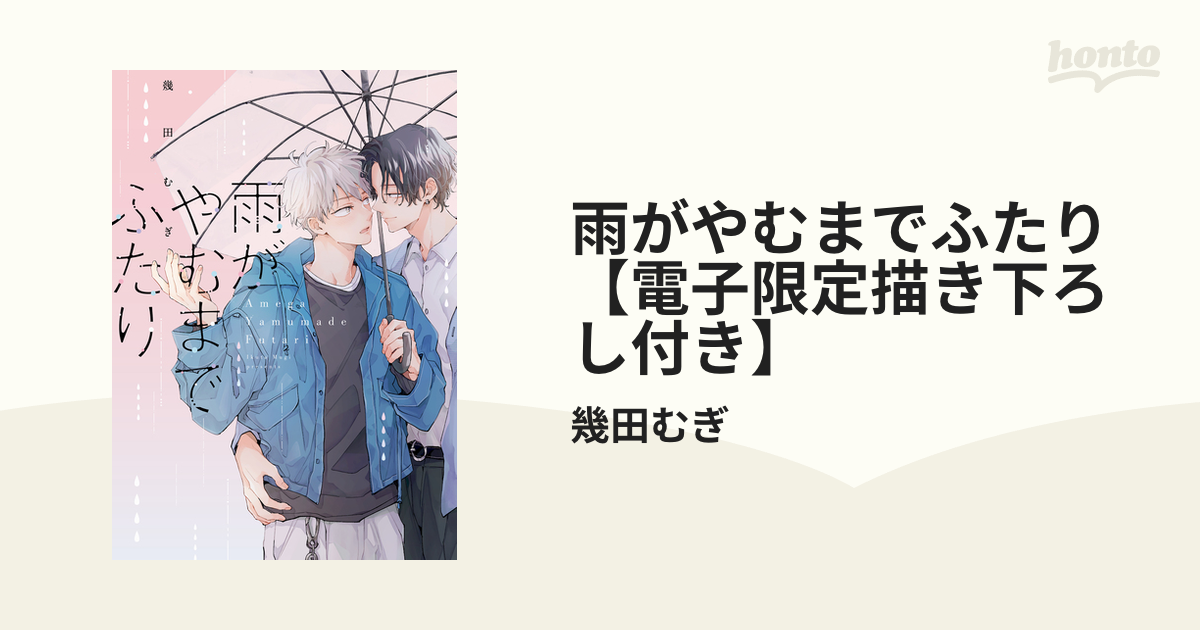 雨がやむまでふたり【電子限定描き下ろし付き】 - honto電子書籍ストア