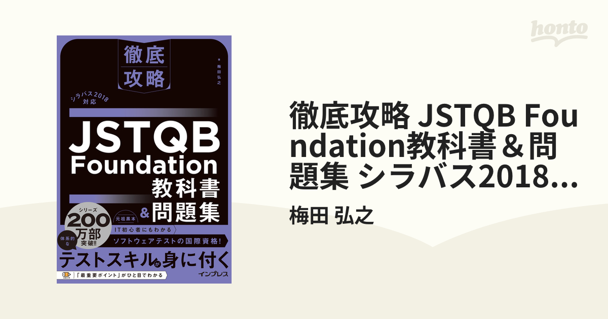 徹底攻略 JSTQB Foundation教科書＆問題集 シラバス2018対応 - honto