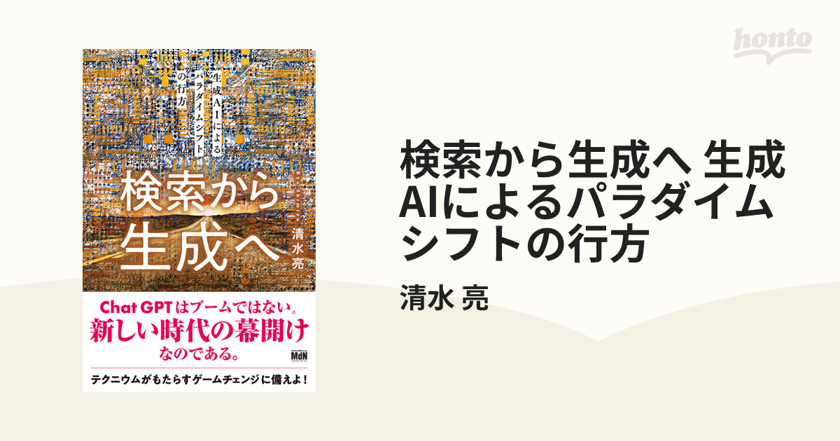 検索から生成へ 生成AIによるパラダイムシフトの行方 検索から生成へ 生成AIによるパラダイムシフトの行方 / 清水
