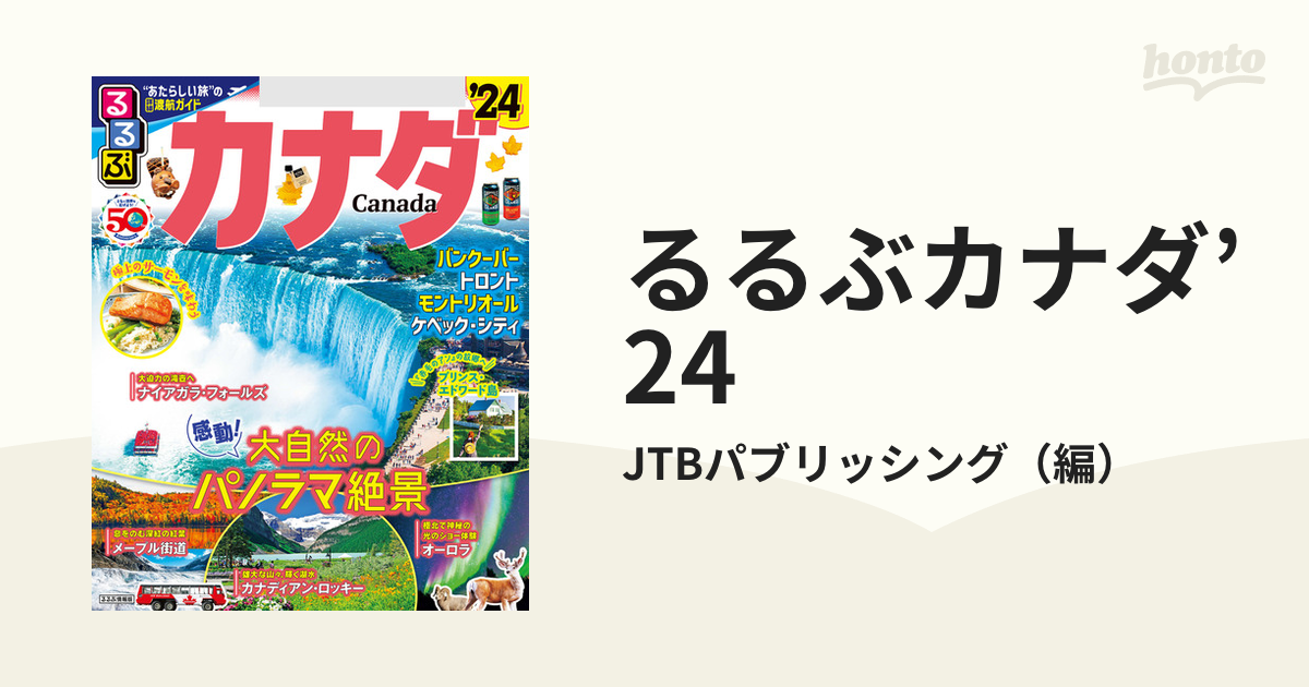 るるぶカナダ'24 - honto電子書籍ストア