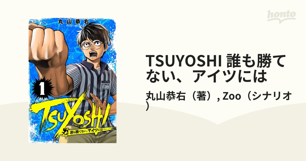 TSUYOSHI 誰も勝てない、アイツには（漫画） - 無料・試し読みも