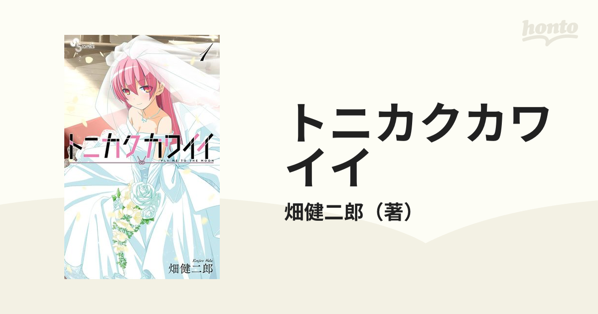 トニカクカワイイ（漫画） - 無料・試し読みも！honto電子書籍ストア