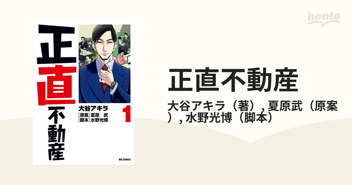 正直不動産（漫画） - 無料・試し読みも！honto電子書籍ストア