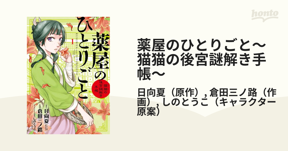 薬屋のひとりごと～猫猫の後宮謎解き手帳～（漫画） - 無料・試し読み