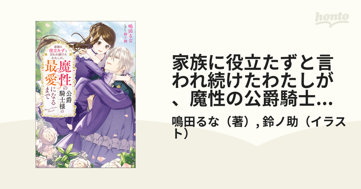 家族に役立たずと言われ続けたわたしが、魔性の公爵騎士様の最愛になる