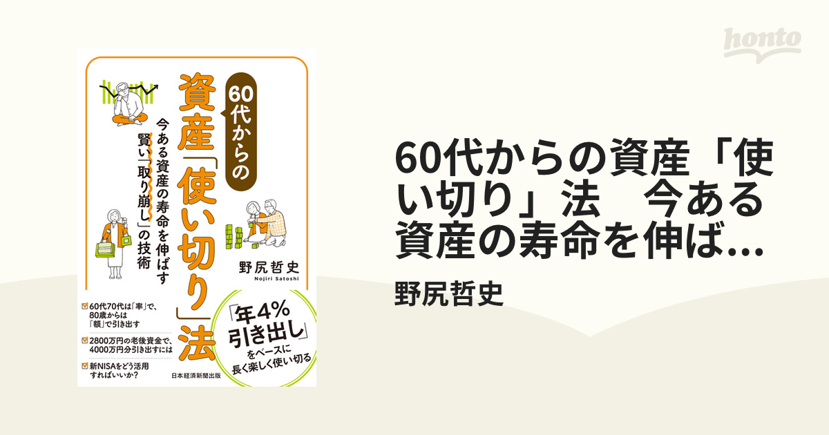 60代からの資産「使い切り」法 今ある資産の寿命を伸ばす賢い