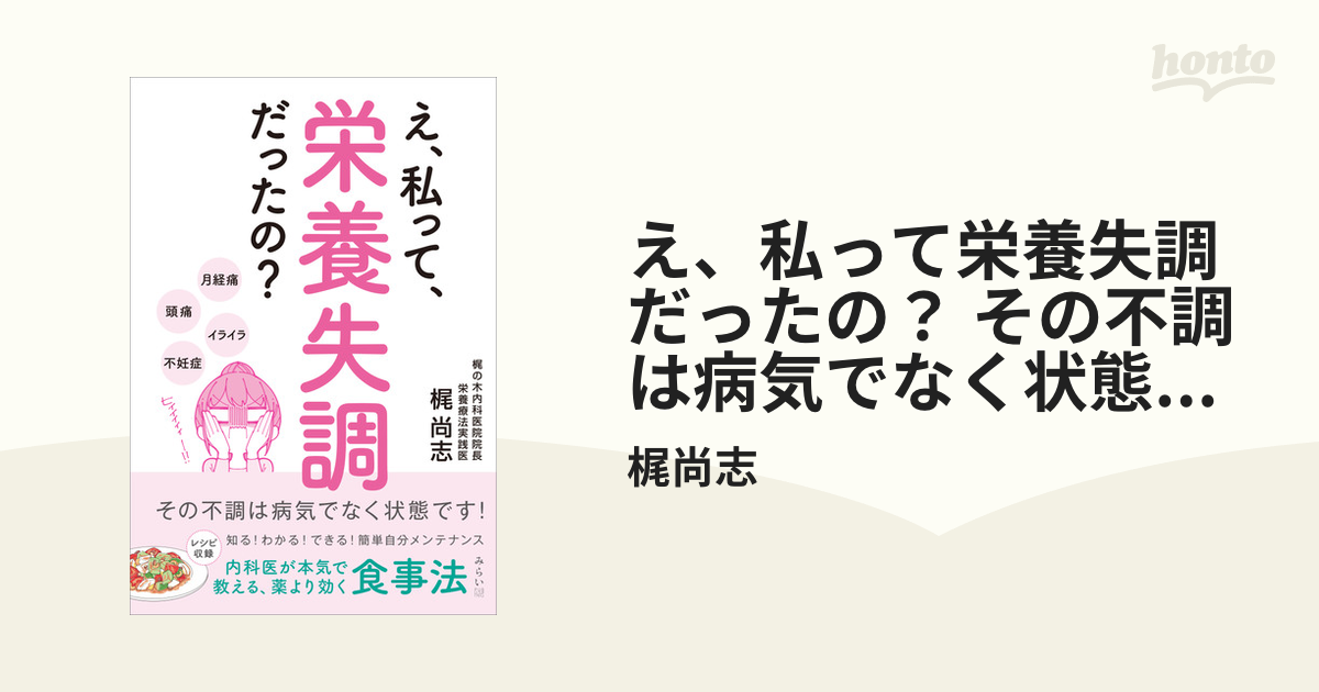 え、私って栄養失調だったの？ その不調は病気でなく状態です