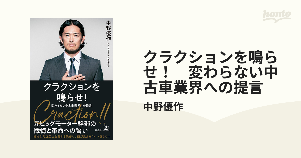 クラクションを鳴らせ！ 変わらない中古車業界への提言 - honto電子