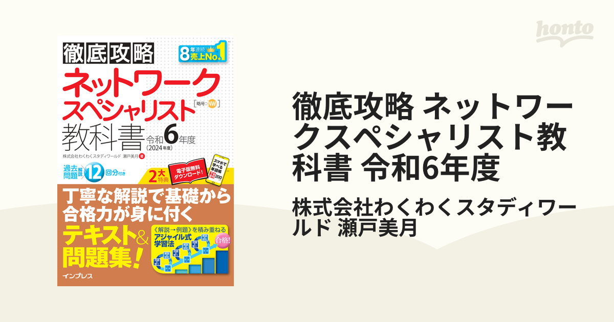 徹底攻略 ネットワークスペシャリスト教科書 令和6年度 - honto電子