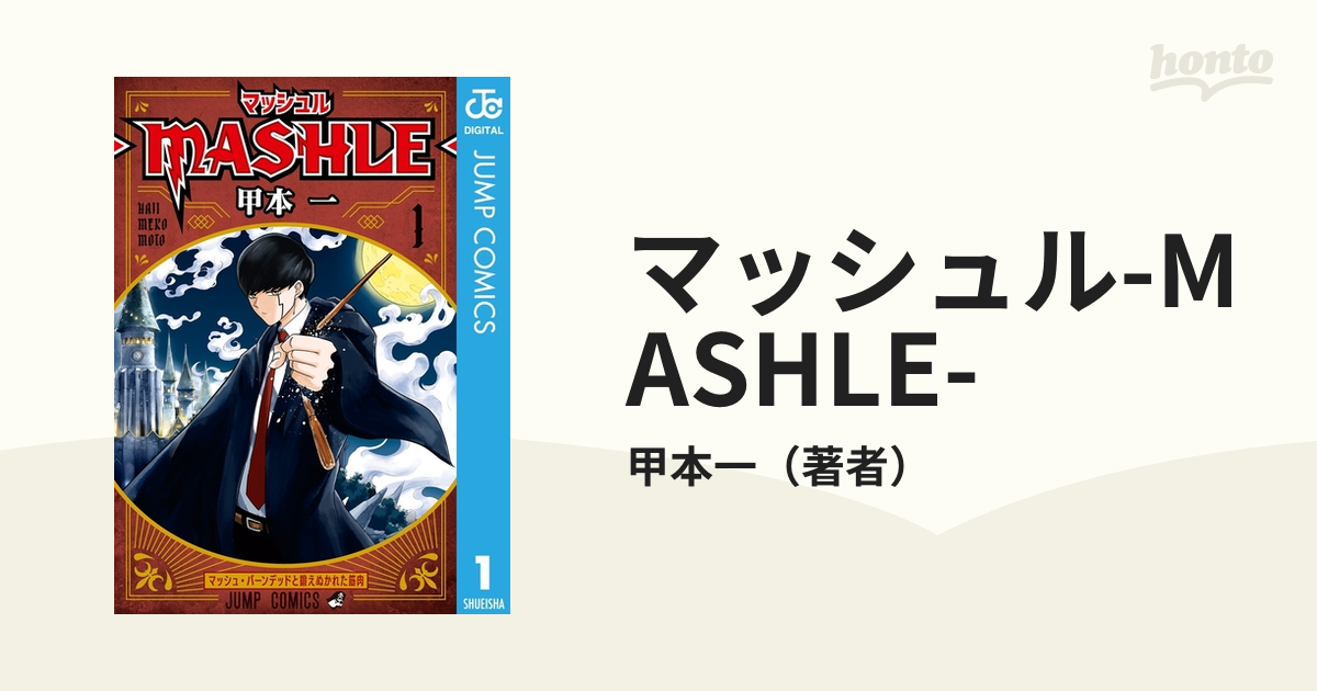 マッシュル-MASHLE-（漫画） - 無料・試し読みも！honto電子書籍