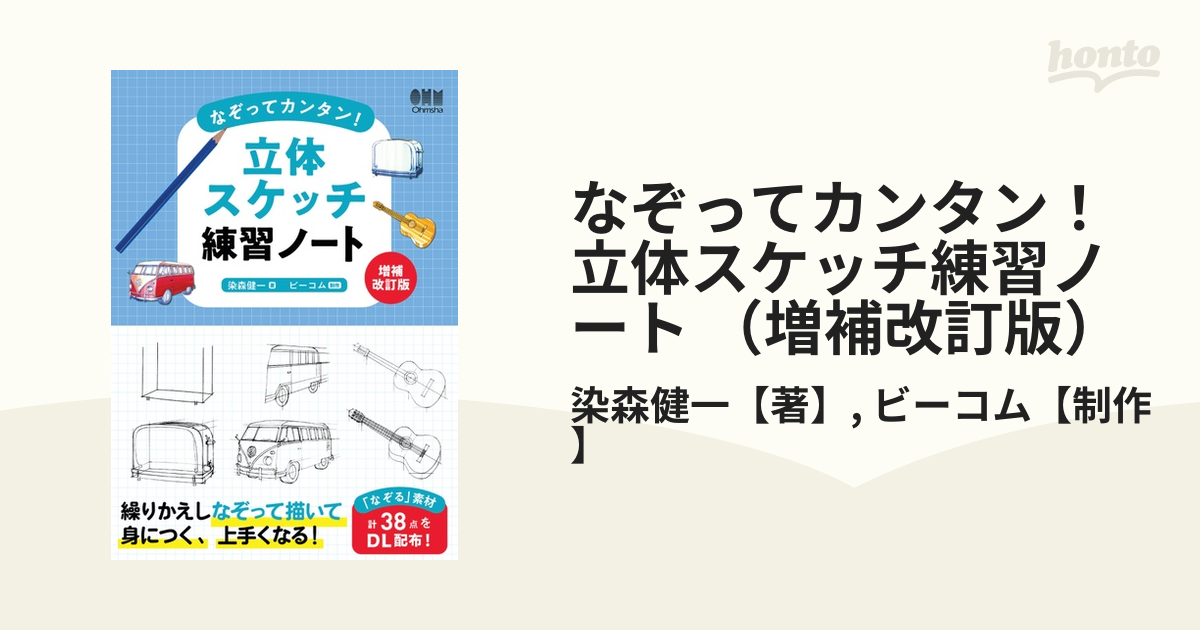 なぞってカンタン！ 立体スケッチ練習ノート （増補改訂版） - honto電子書籍ストア